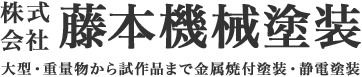株式会社藤本機械塗装